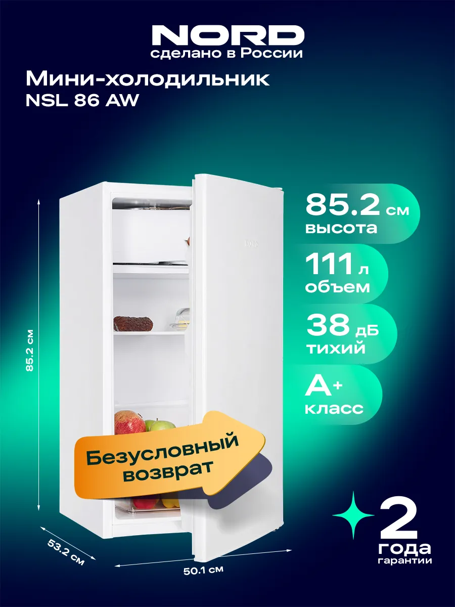 Холодильник маленький однокамерный NSL 86 AW с НТО, 111 л NORD