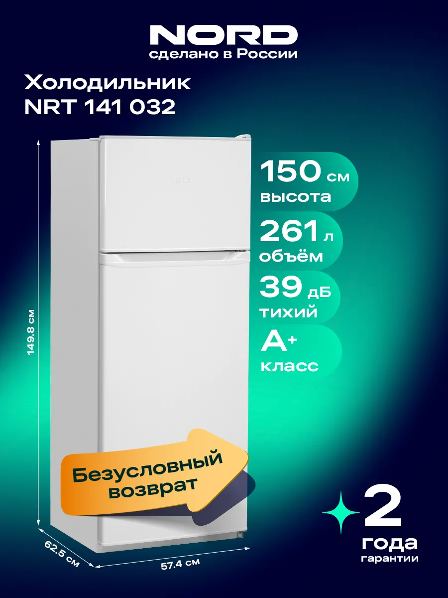 Холодильник двухкамерный NRT 141 032, 261 л, 150 см белый NORD