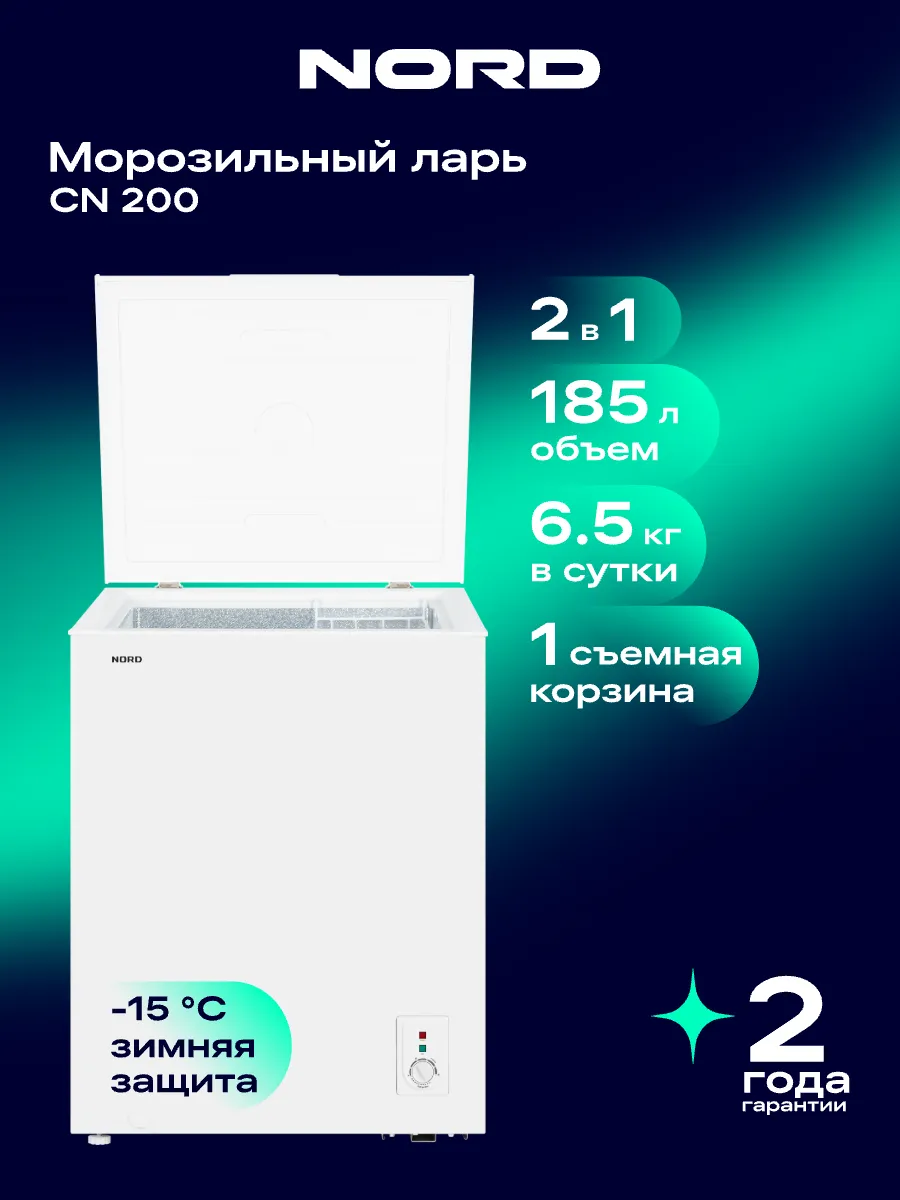 Морозильная камера CN 200, ларь, режим холодильника, 185 л NORD