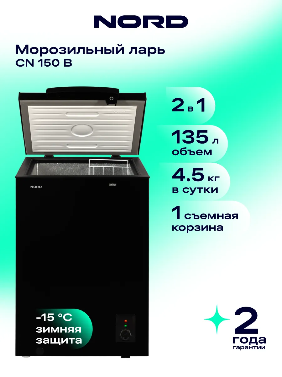 Морозильный ларь CN 150 B, режим холодильника, черный NORD