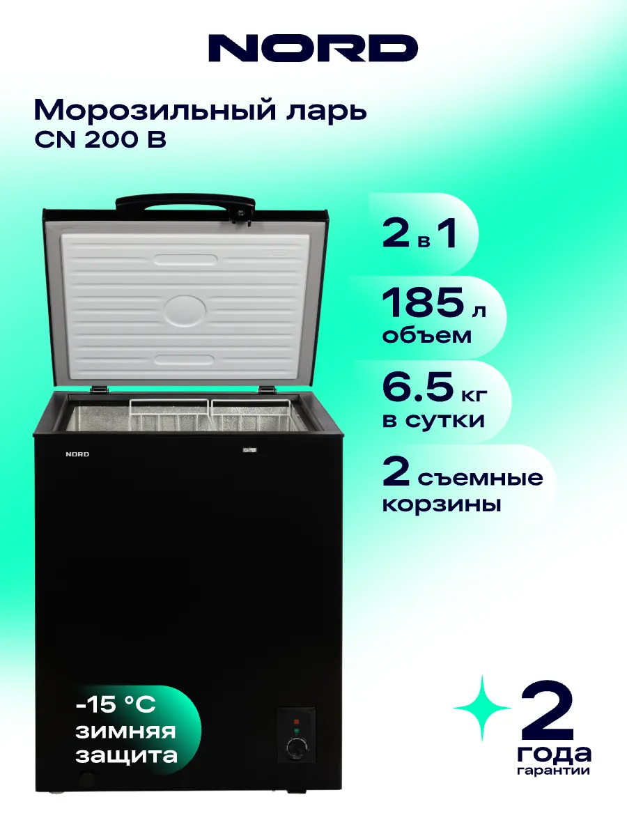 Морозильный ларь CN 200 B, режим холодильника, черный NORD