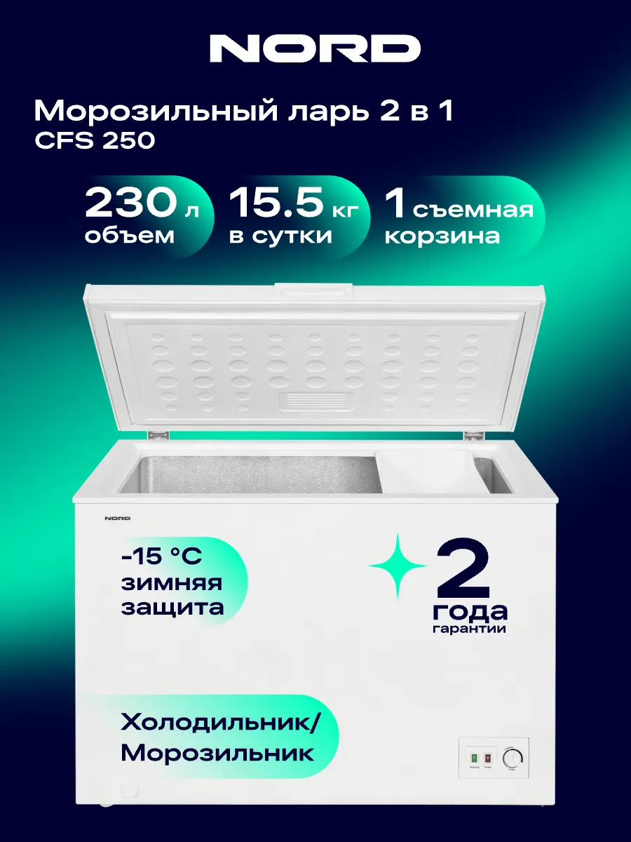 Морозильная камера ларь CFS 250, режим холодильник, 230 л NORD